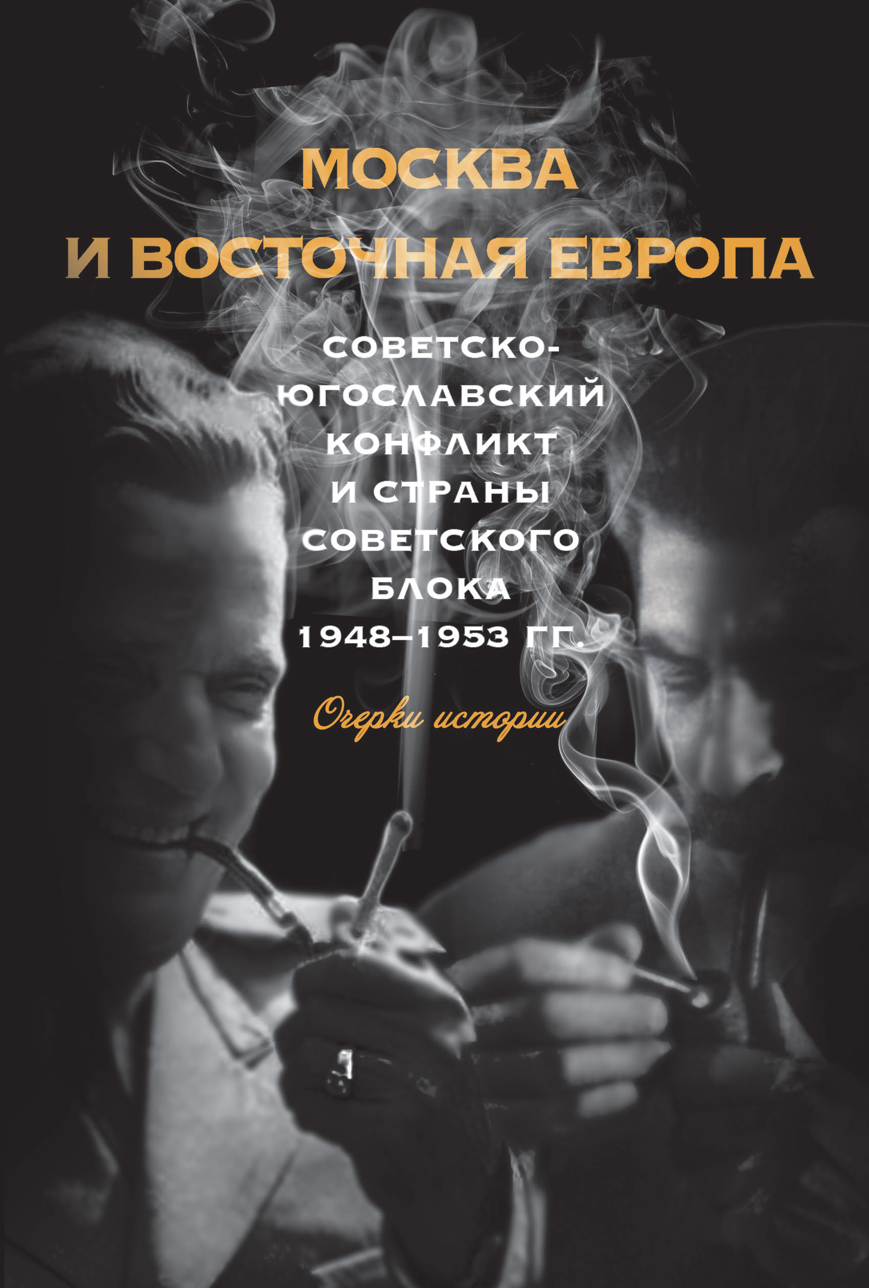 Обложка книги «Москва и Восточная Европа. Советско-югославский конфликт и страны советского блока. 1948–1953 гг.»