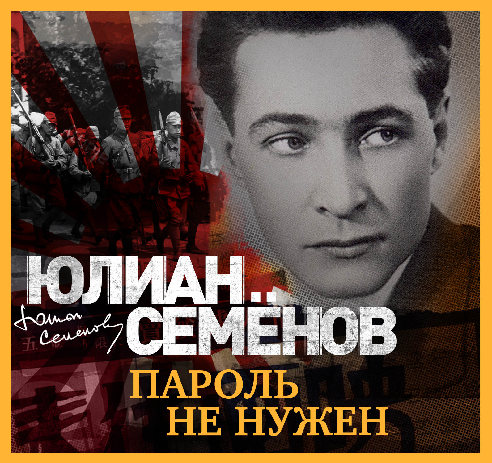 Обложка книги «Пароль не нужен»