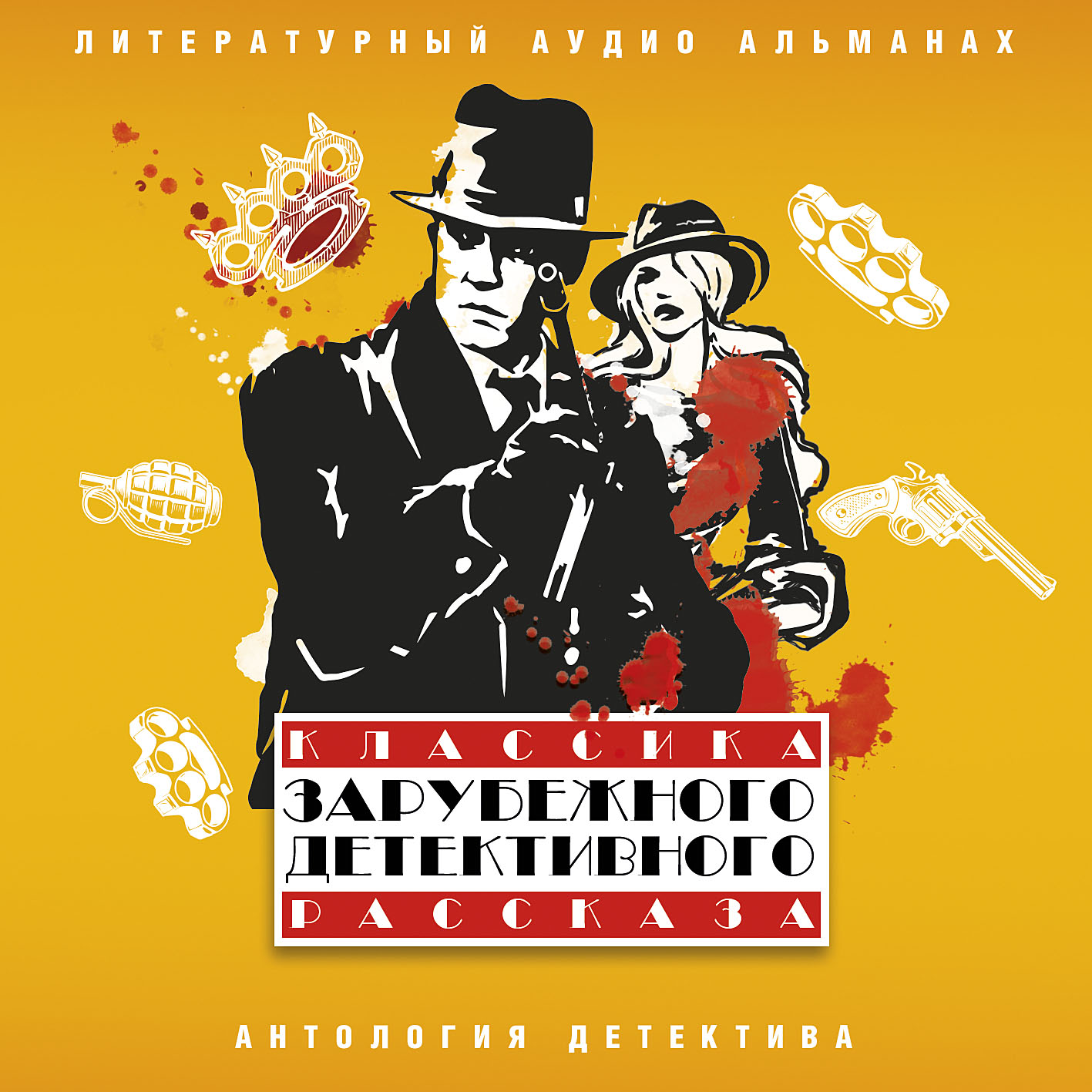 Обложка книги «Классика зарубежного детективного рассказа № 5»