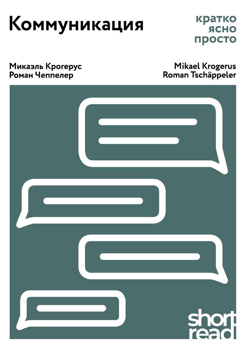 Обложка книги «Коммуникация. Кратко, ясно, просто»
