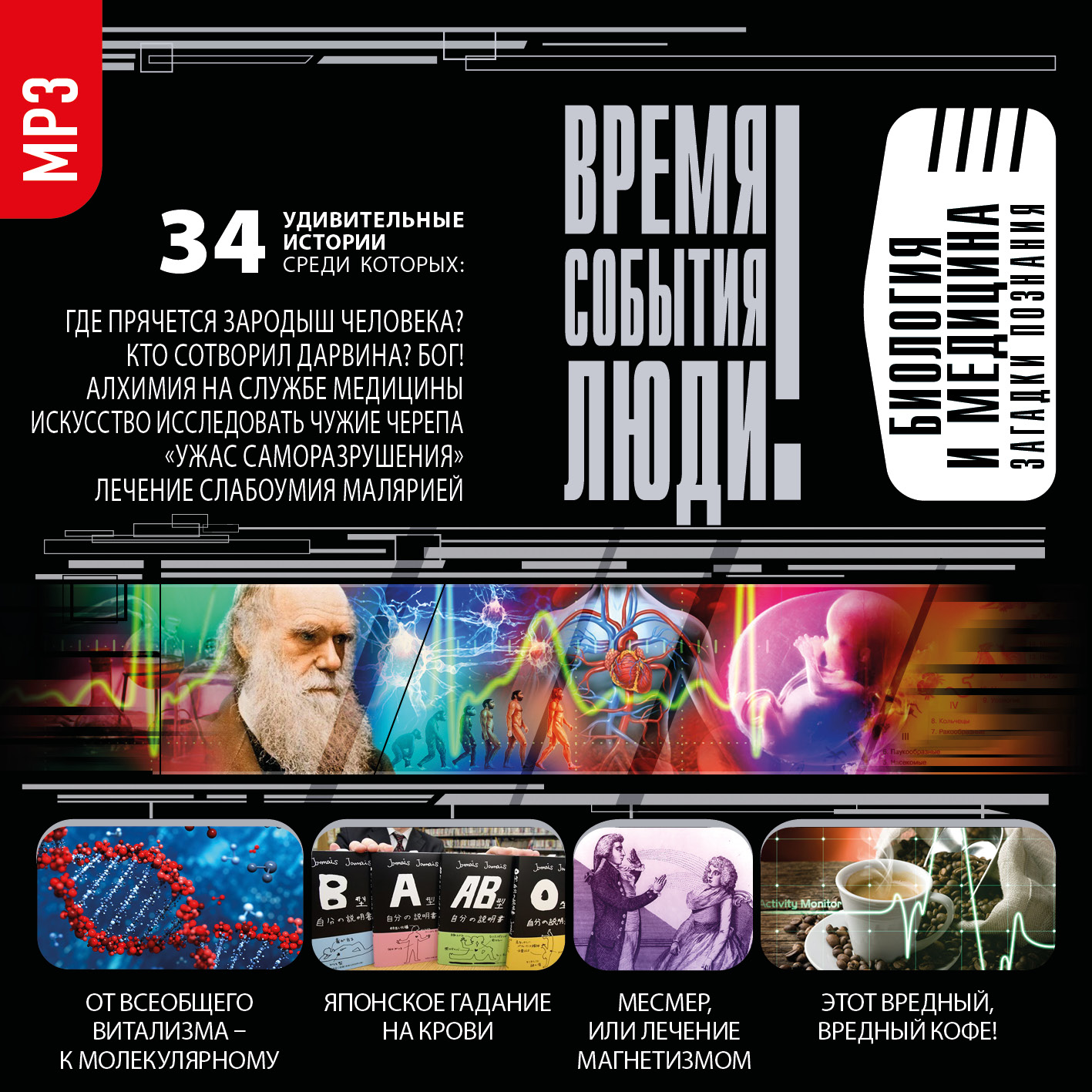 Обложка книги «Биология и медицина. Загадки познания»