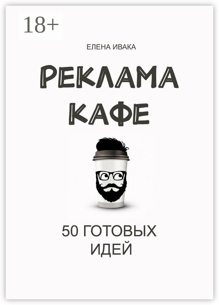 Обложка книги «Реклама кафе. 50 готовых идей»
