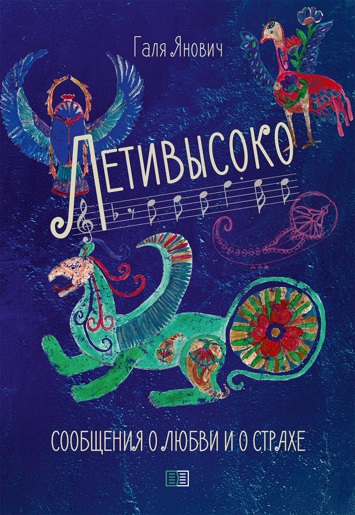 Обложка книги «Летивысоко. Сообщения о любви и о страхе.»