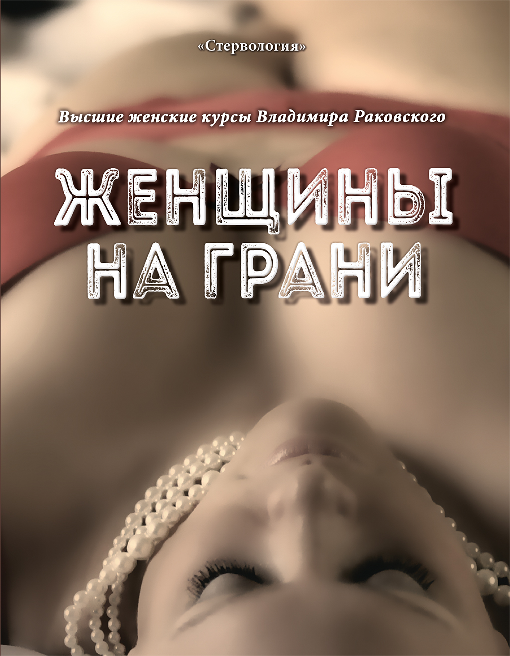 Обложка книги «Женщины на грани»