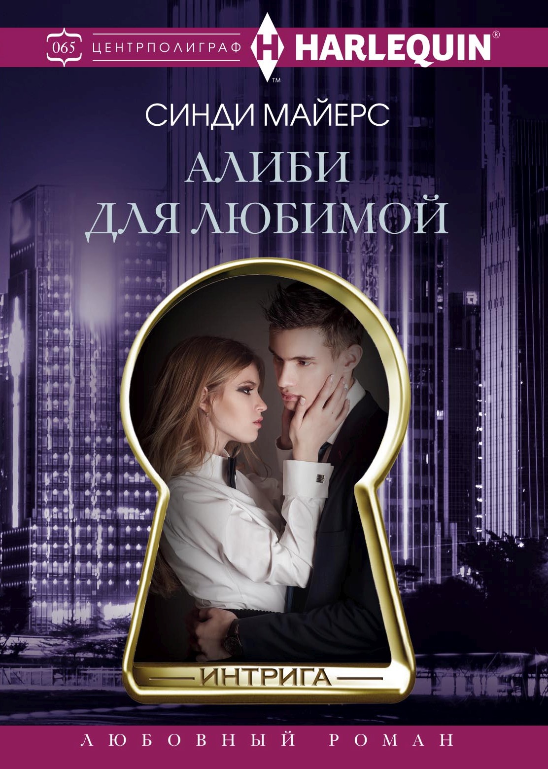 Обложка книги «Алиби для любимой»