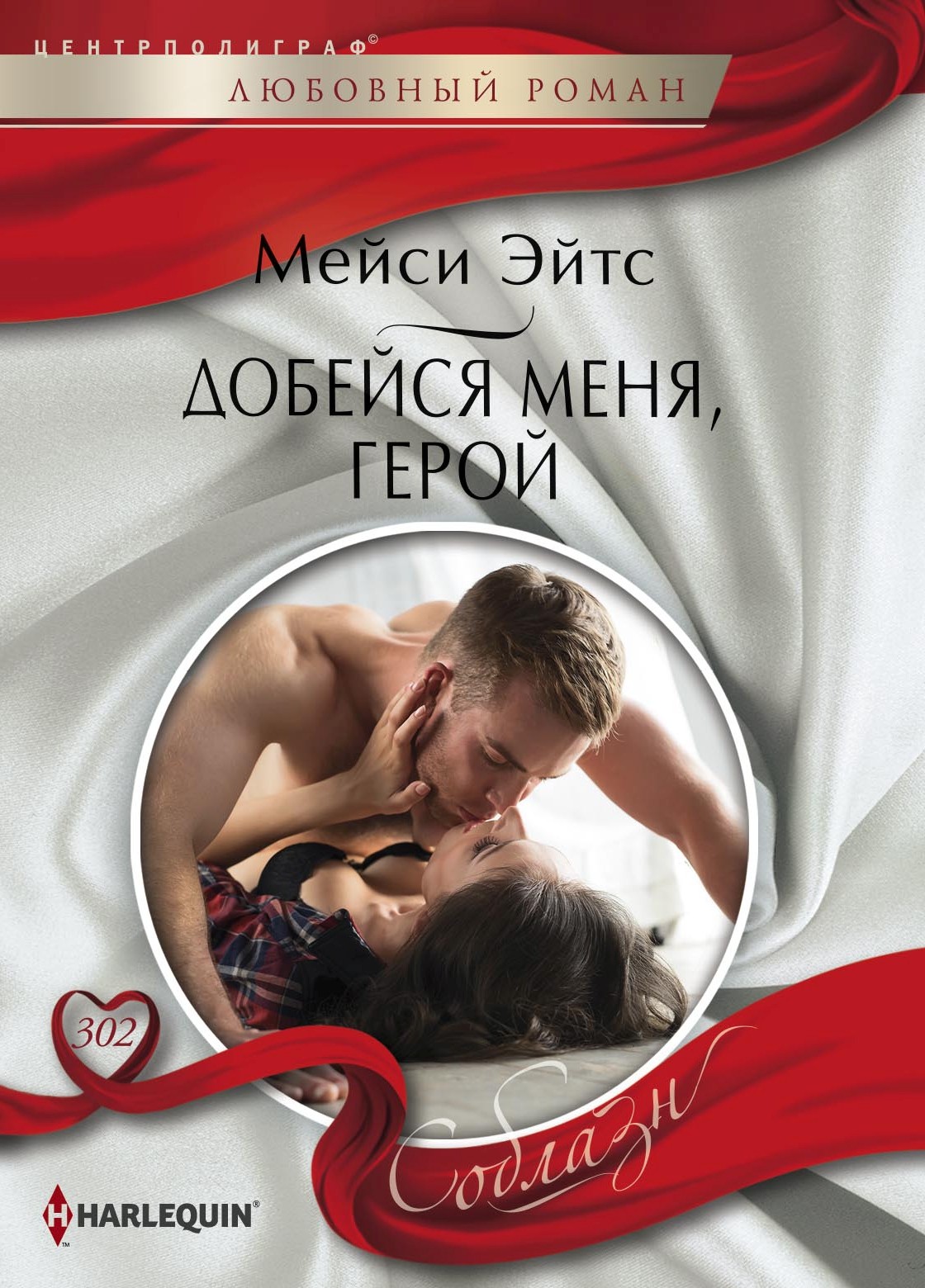 Обложка книги «Добейся меня, герой»
