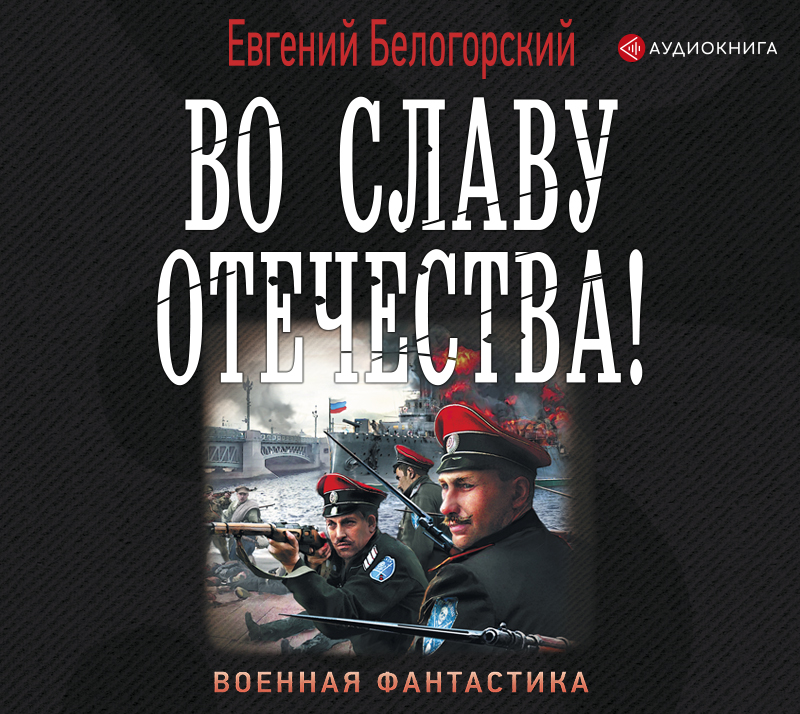 Обложка книги «Во славу Отечества!»