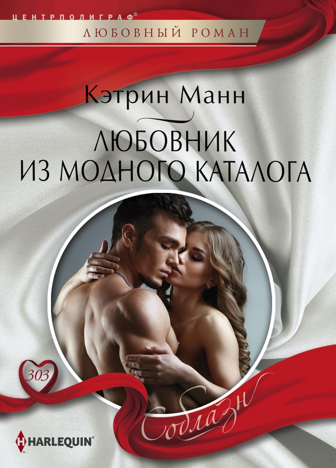 Обложка книги «Любовник из модного каталога»