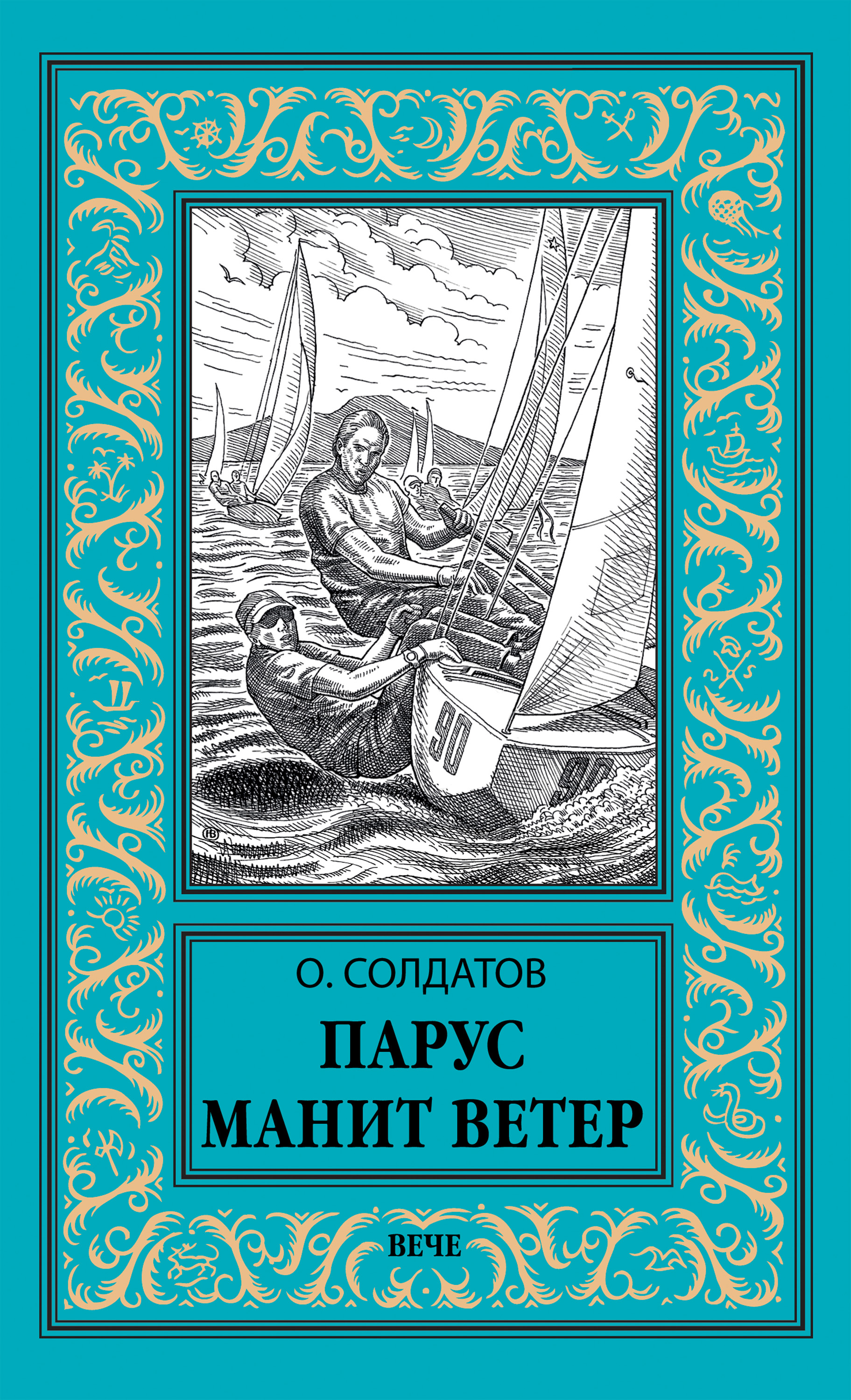 Обложка книги «Парус манит ветер»