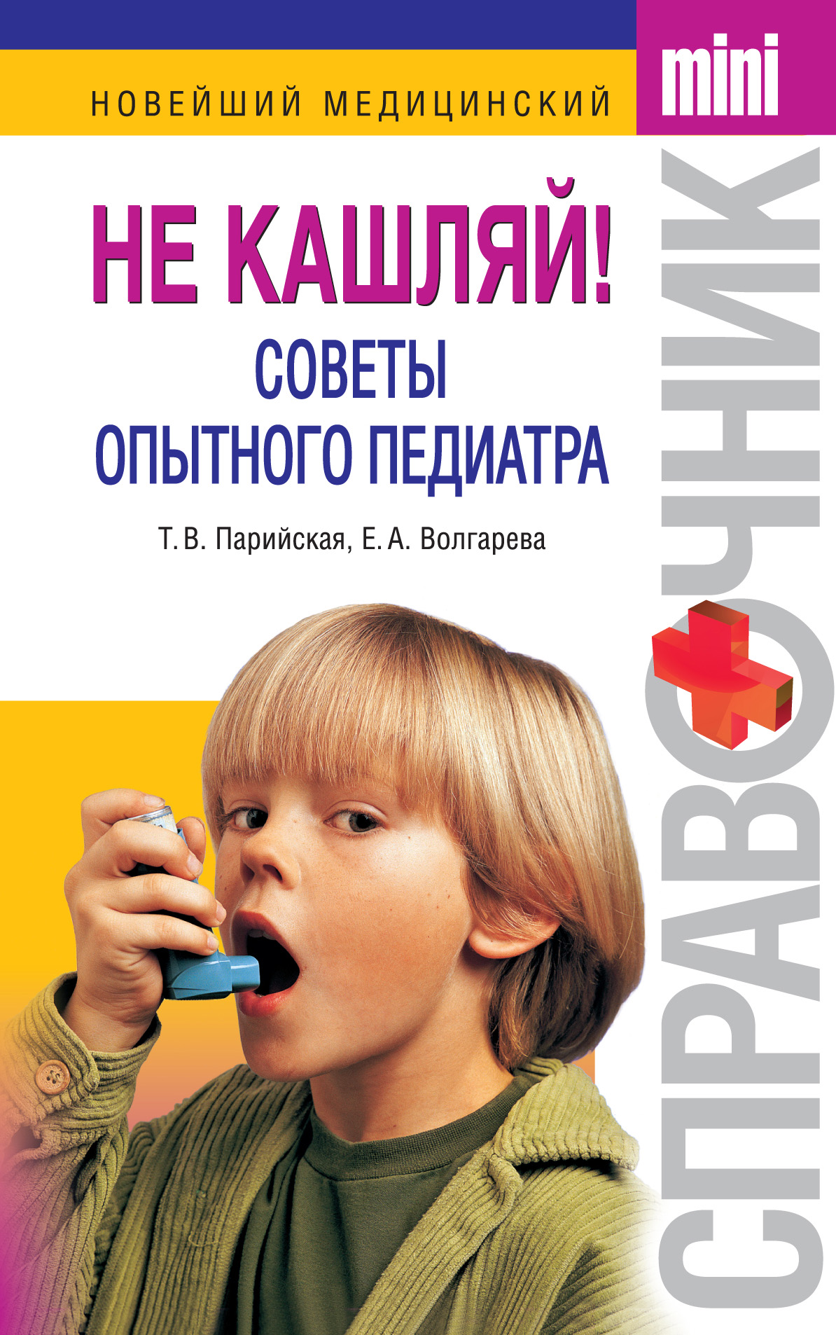 Обложка книги «Не кашляй! Советы опытного педиатра»