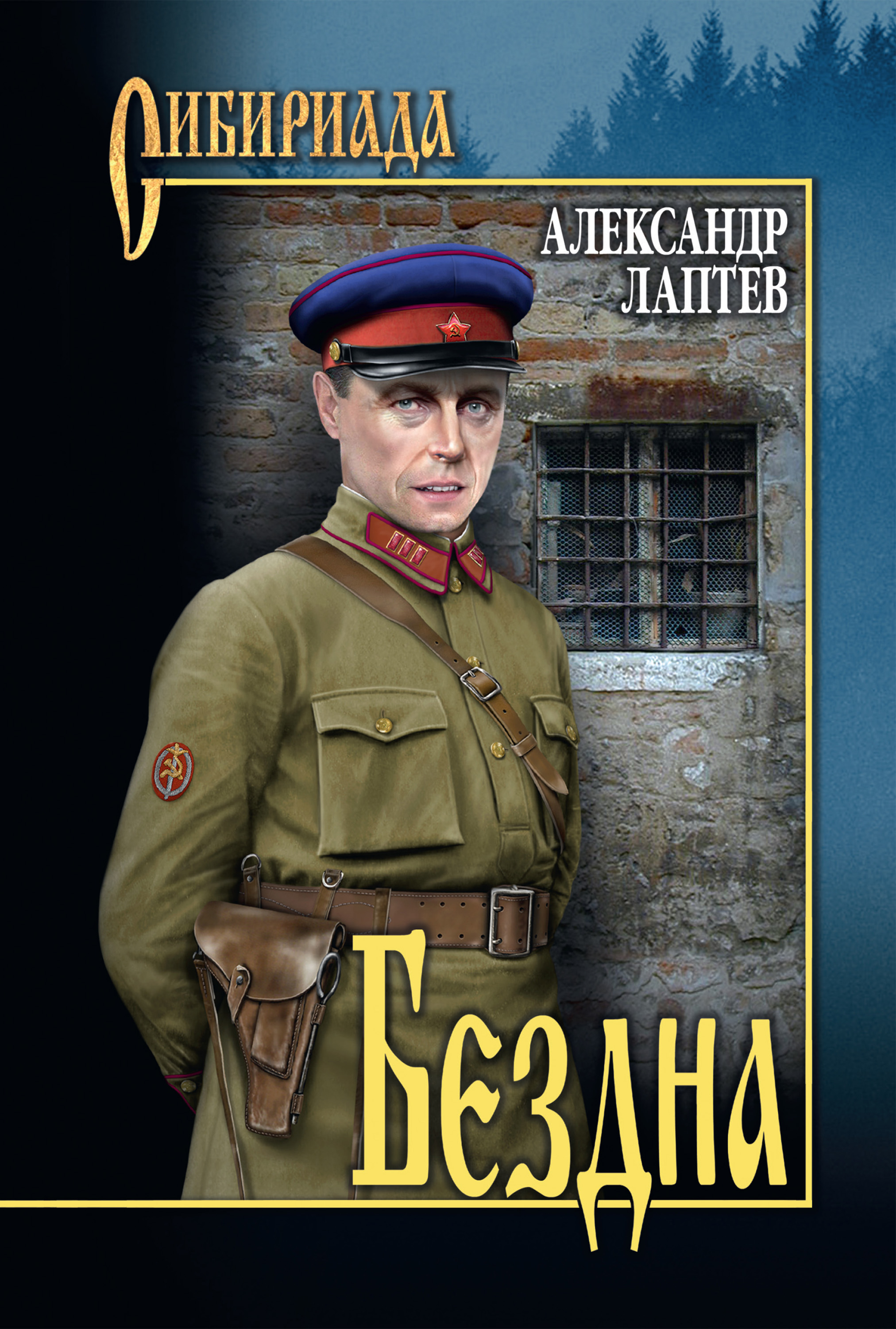 Обложка книги «Бездна»