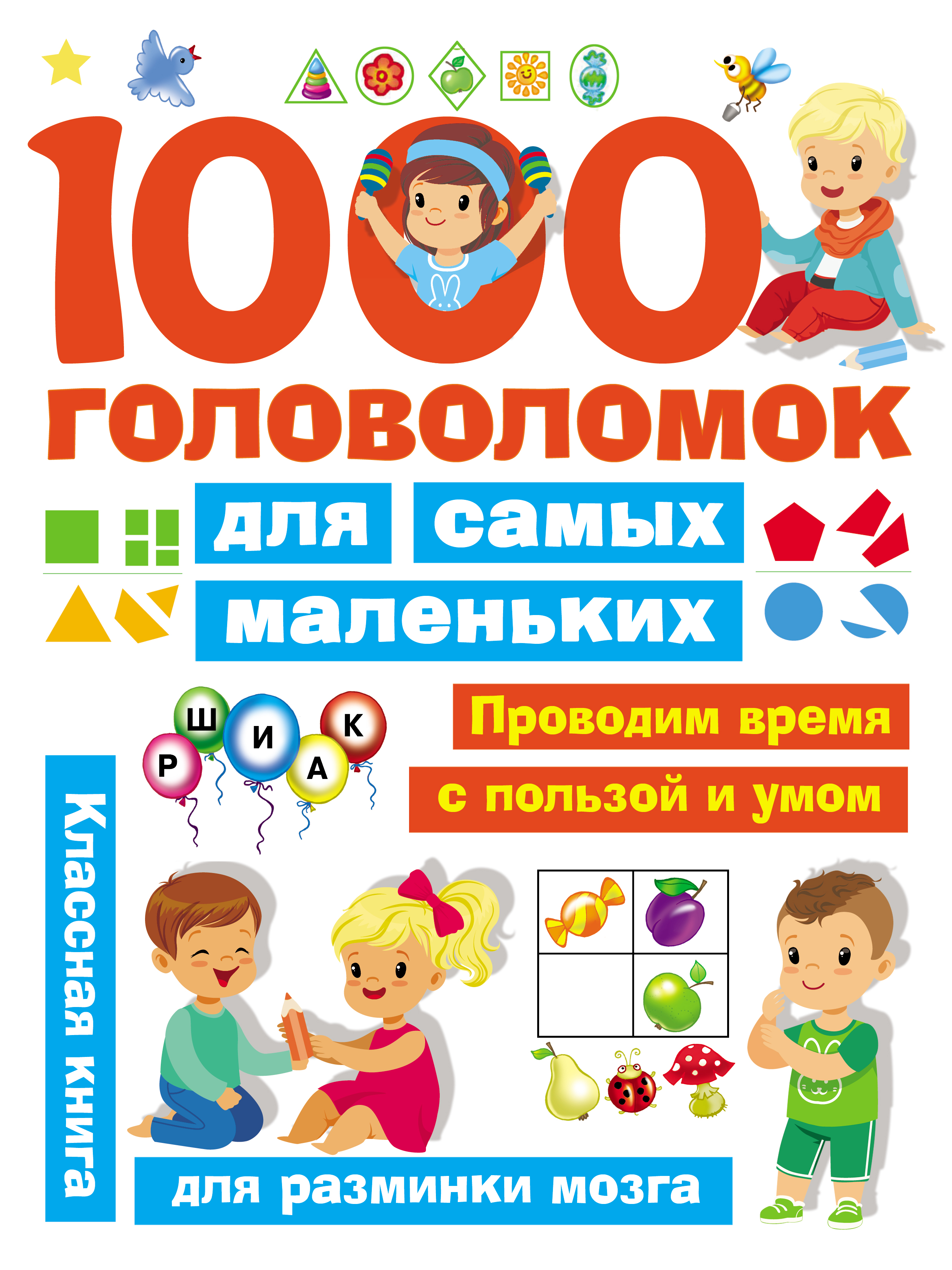 Обложка книги «1000 головоломок для самых маленьких»