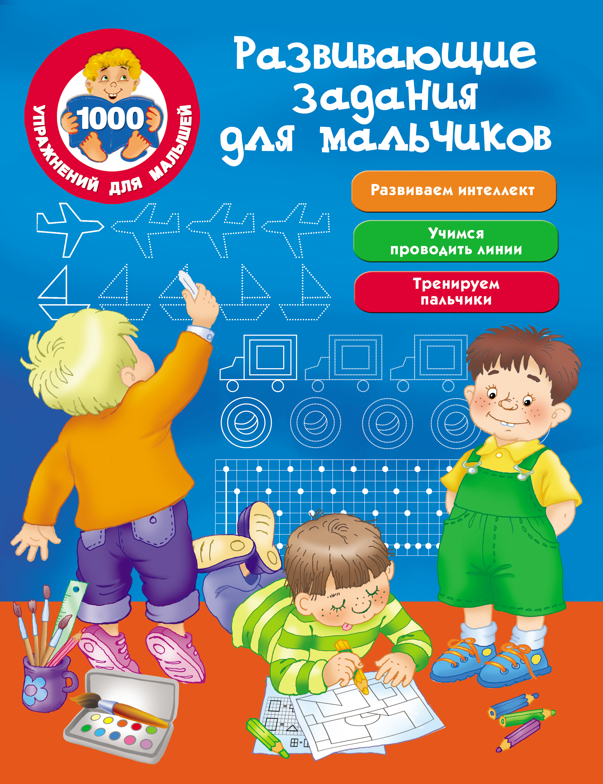 Обложка книги «Развивающие задания для мальчиков»
