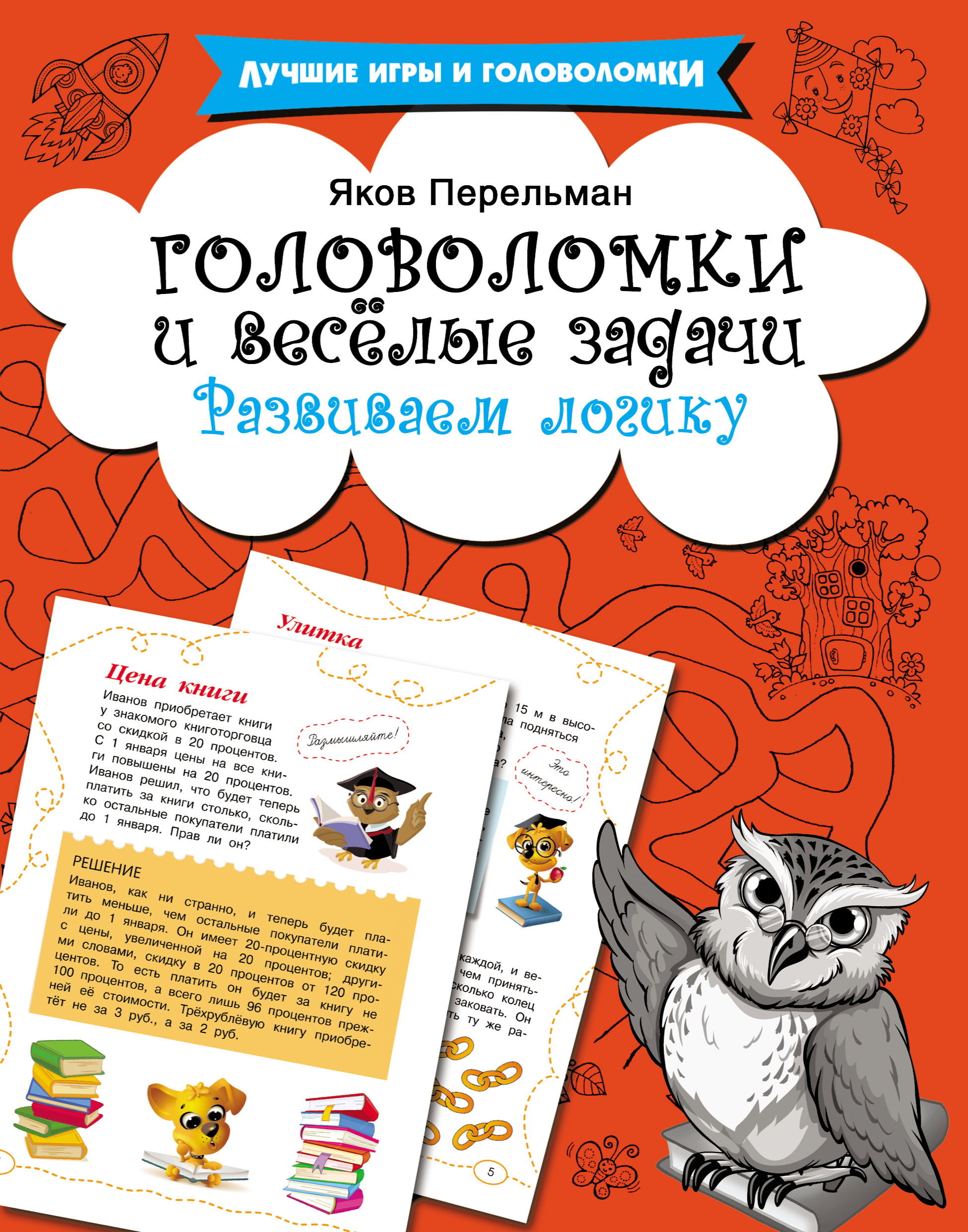 Обложка книги «Головоломки и весёлые задачи. Развиваем логику»