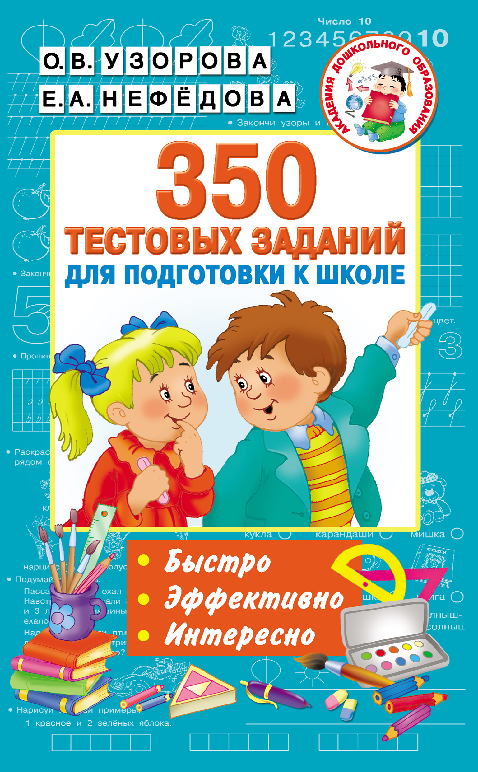 Обложка книги «350 тестовых заданий для подготовки к школе»
