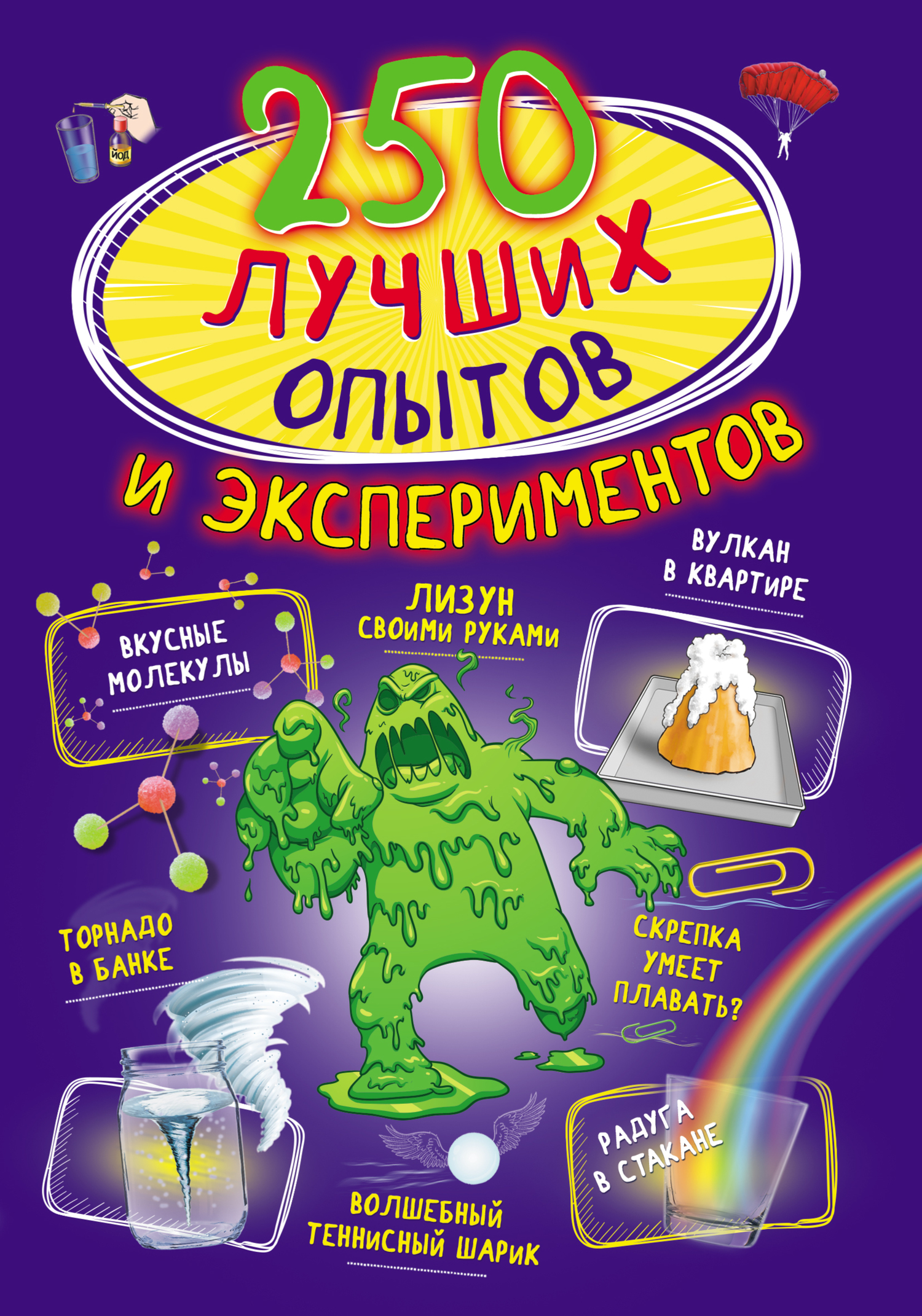 Обложка книги «250 лучших опытов и экспериментов»