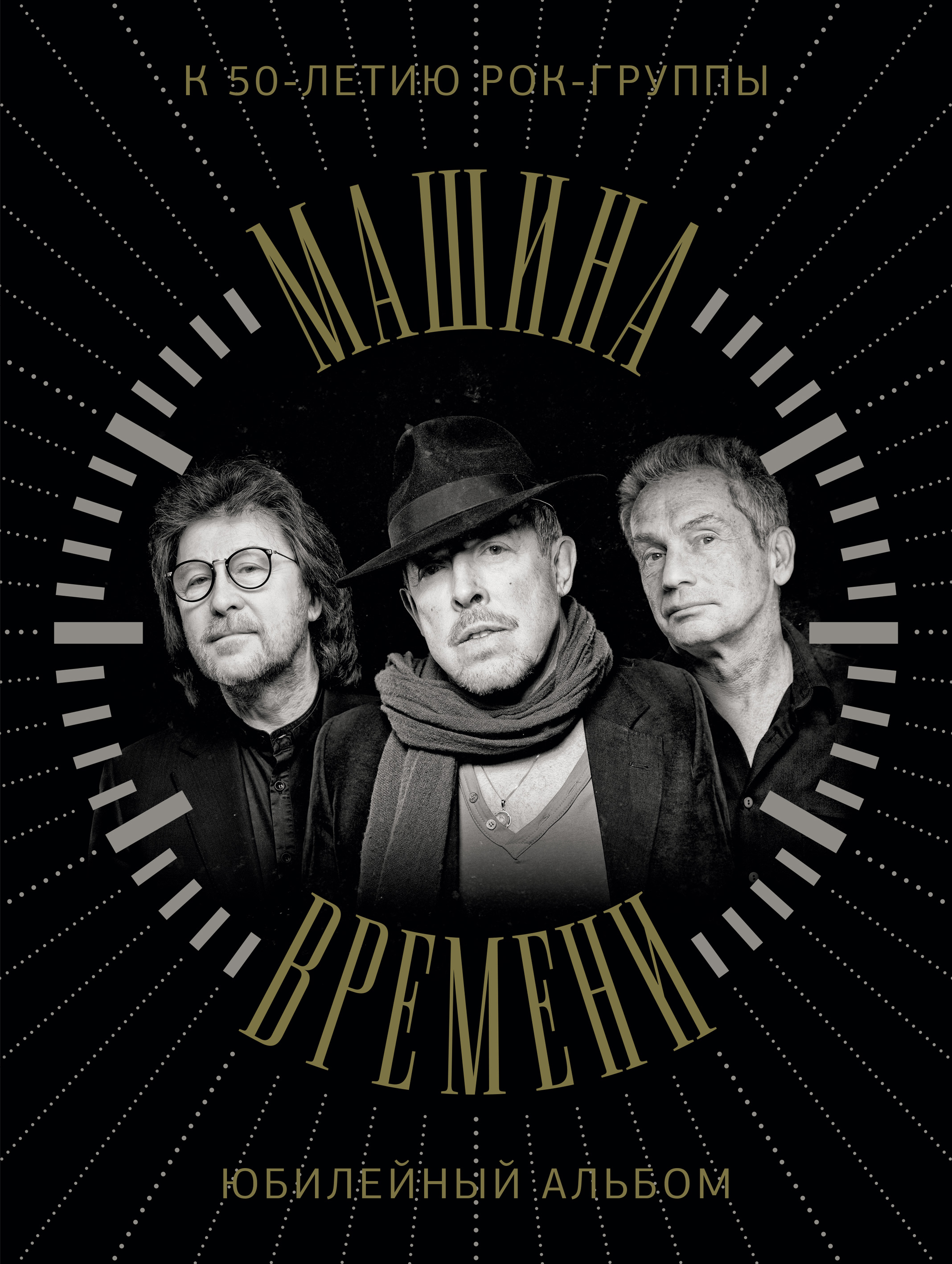 Обложка книги «Машина Времени. К 50-летию группы. Юбилейный альбом»