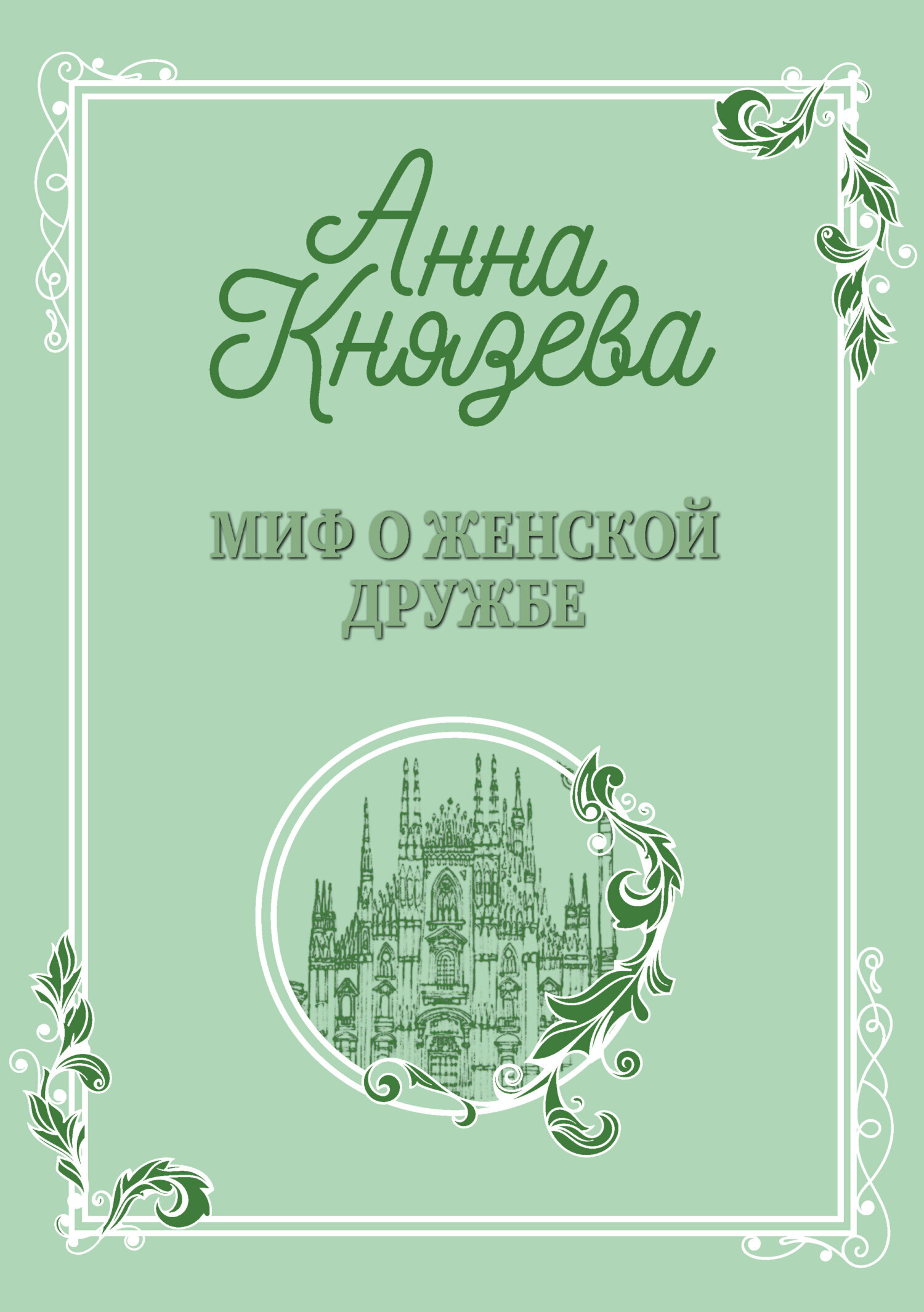 Обложка книги «Миф о женской дружбе»