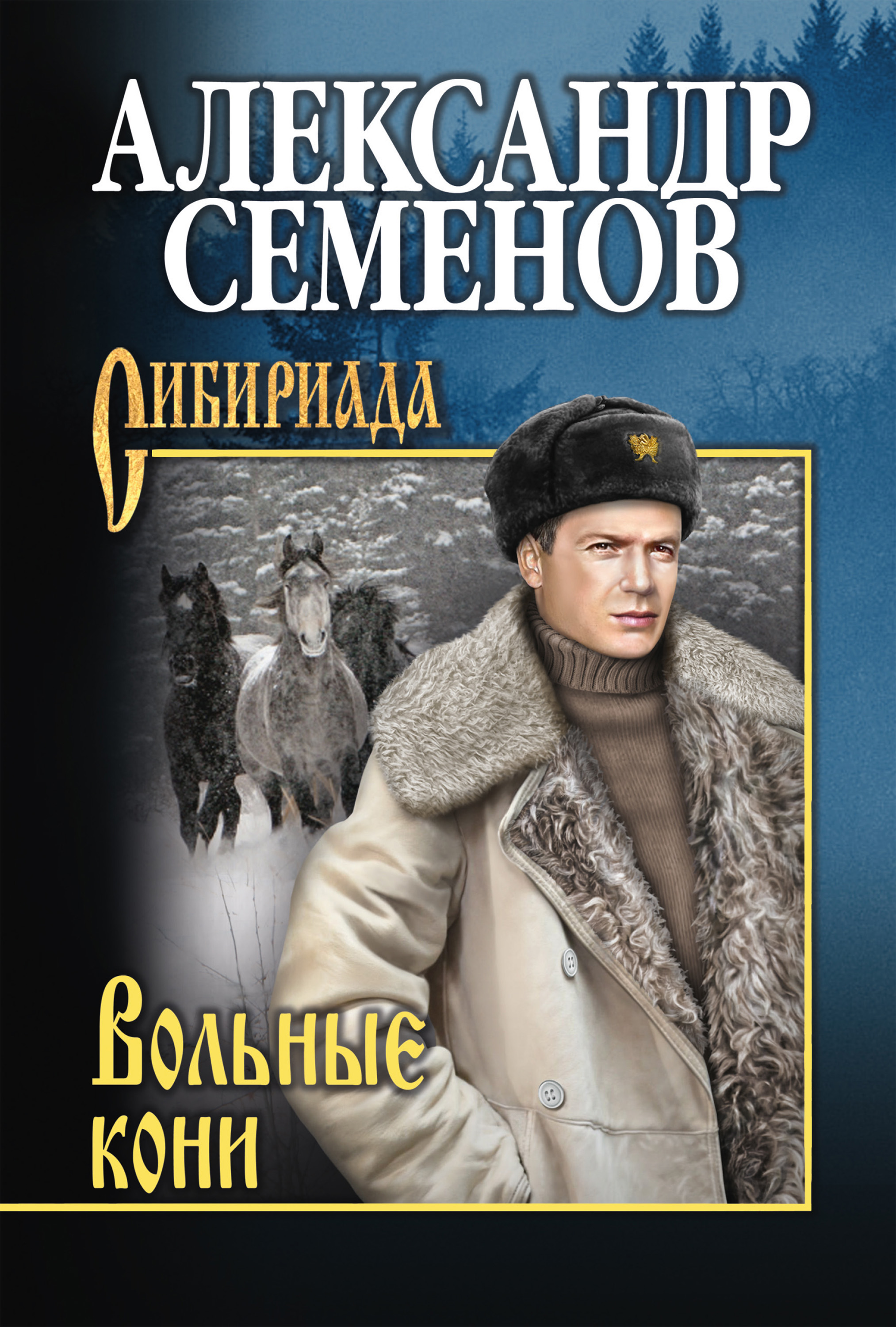Обложка книги «Вольные кони»