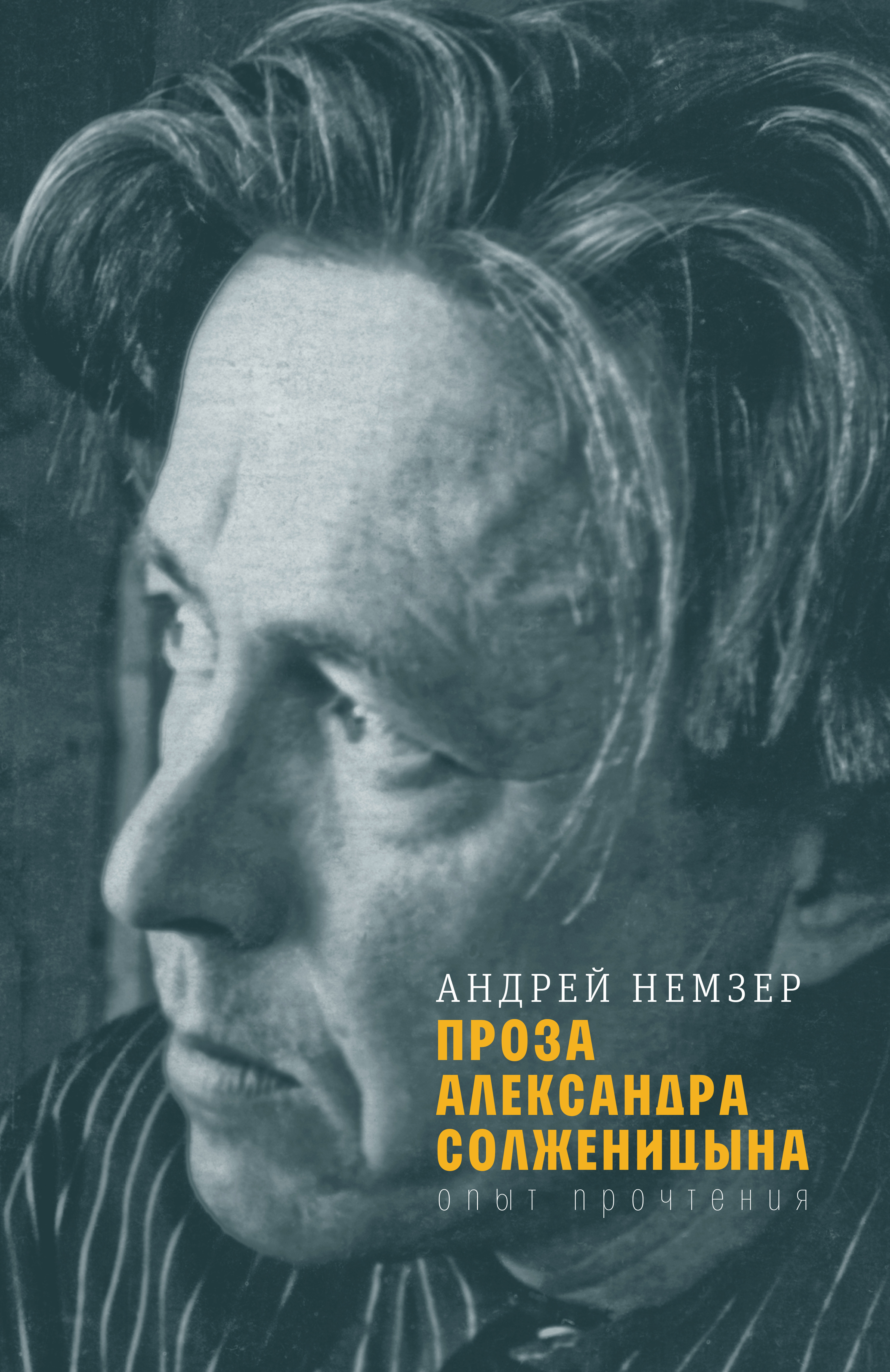 Обложка книги «Проза Александра Солженицына»