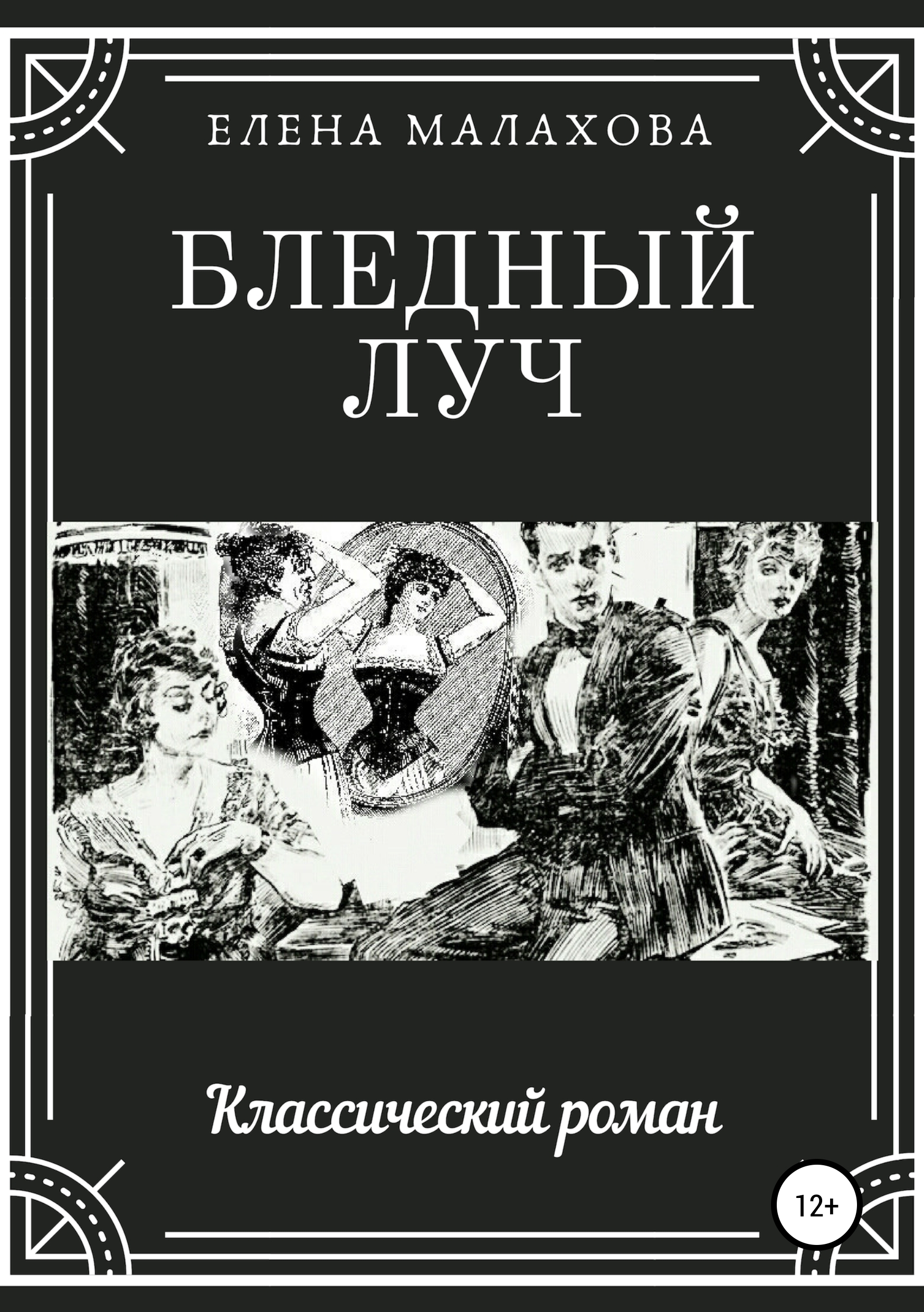 Обложка книги «Бледный луч»