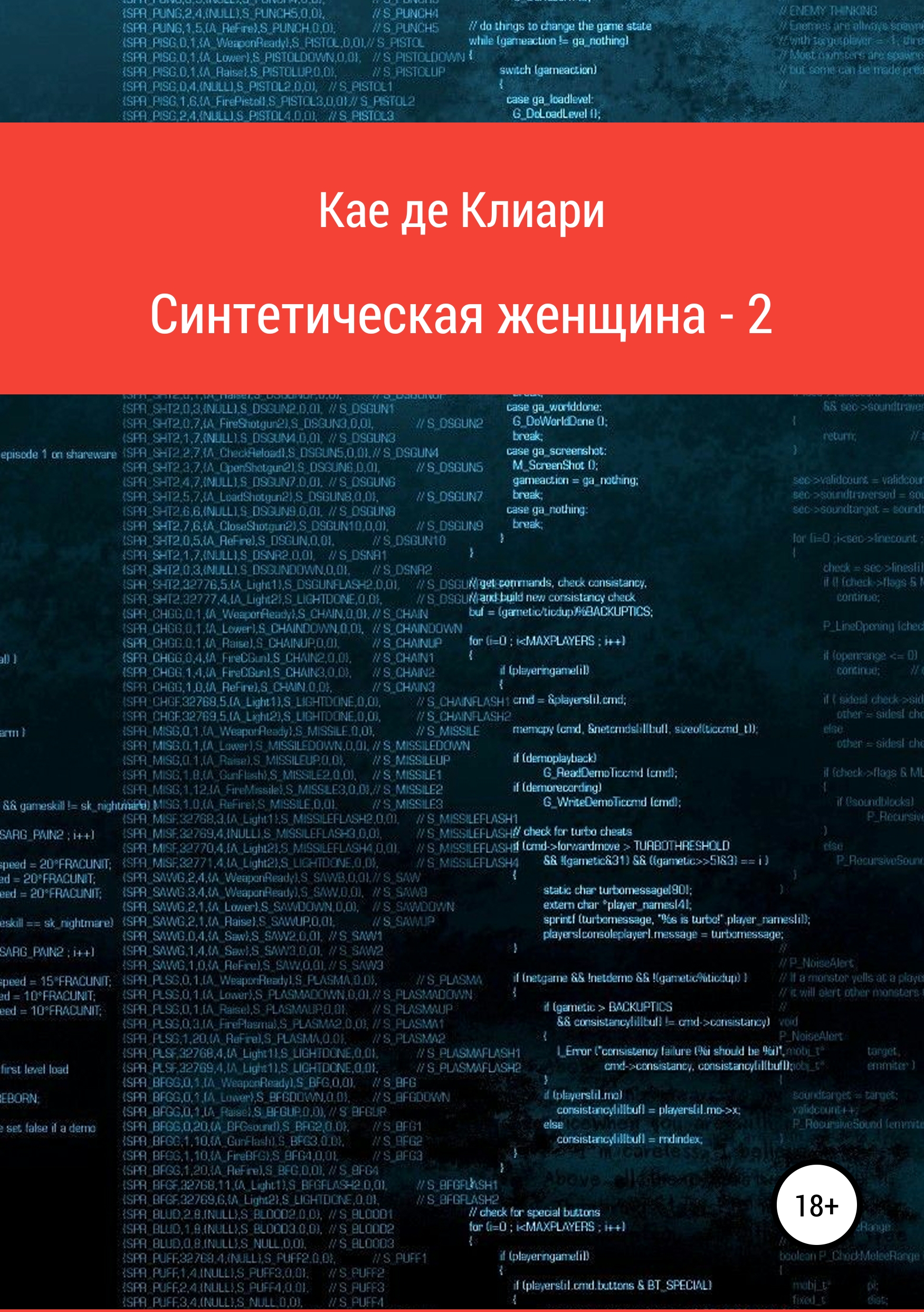 Обложка книги «Синтетическая женщина-2»