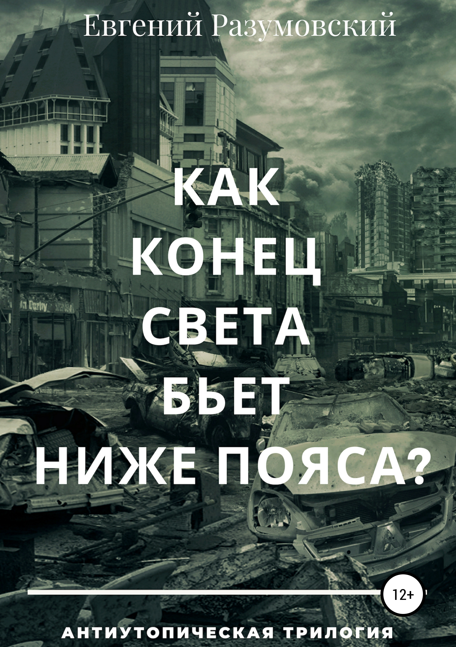 Обложка книги «Как конец света бьет ниже пояса?»