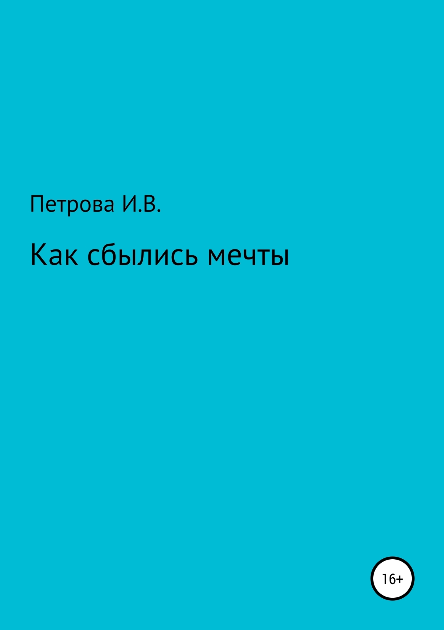 Обложка книги «Как сбылись мечты»