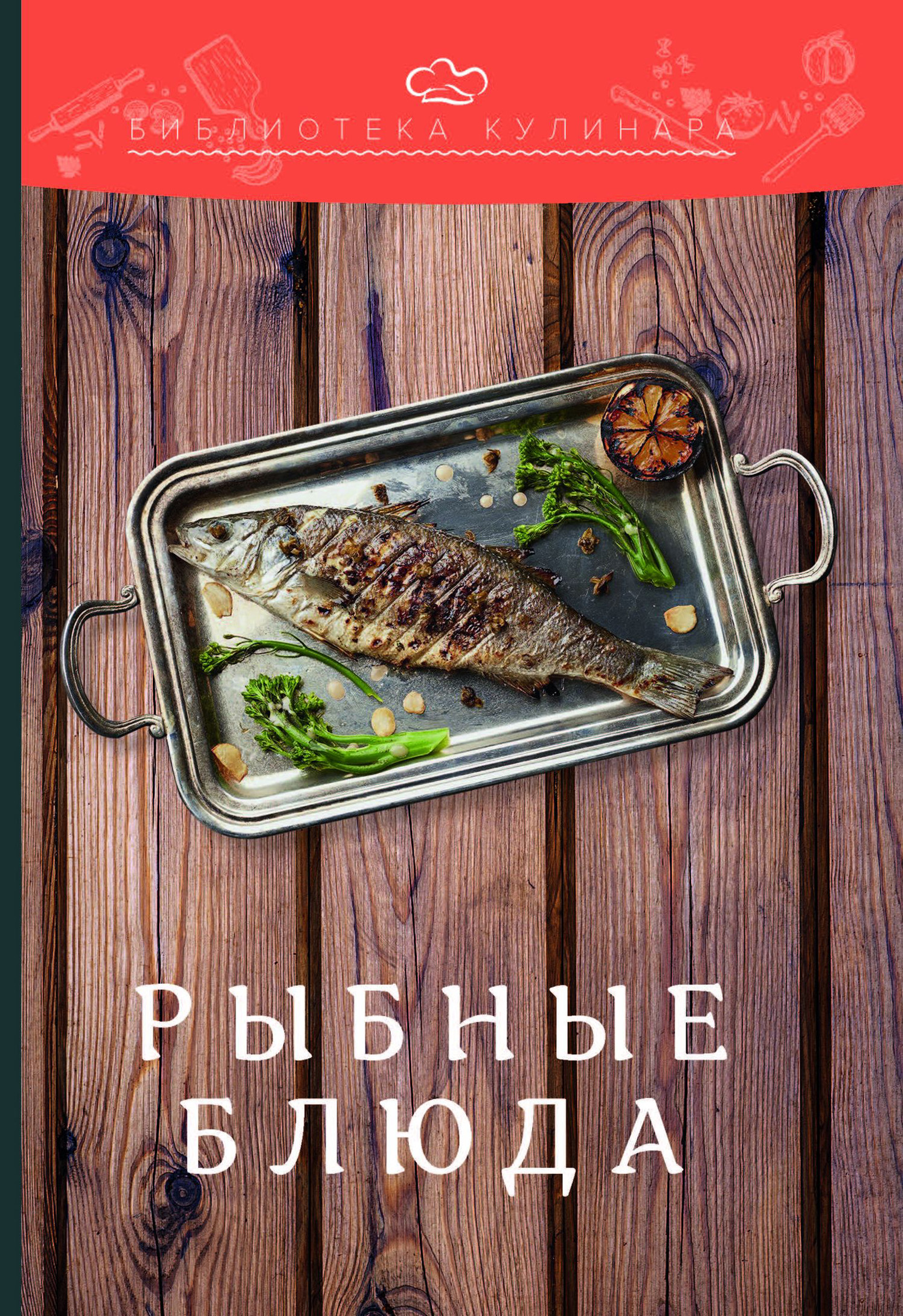 Обложка книги «Рыбные блюда»