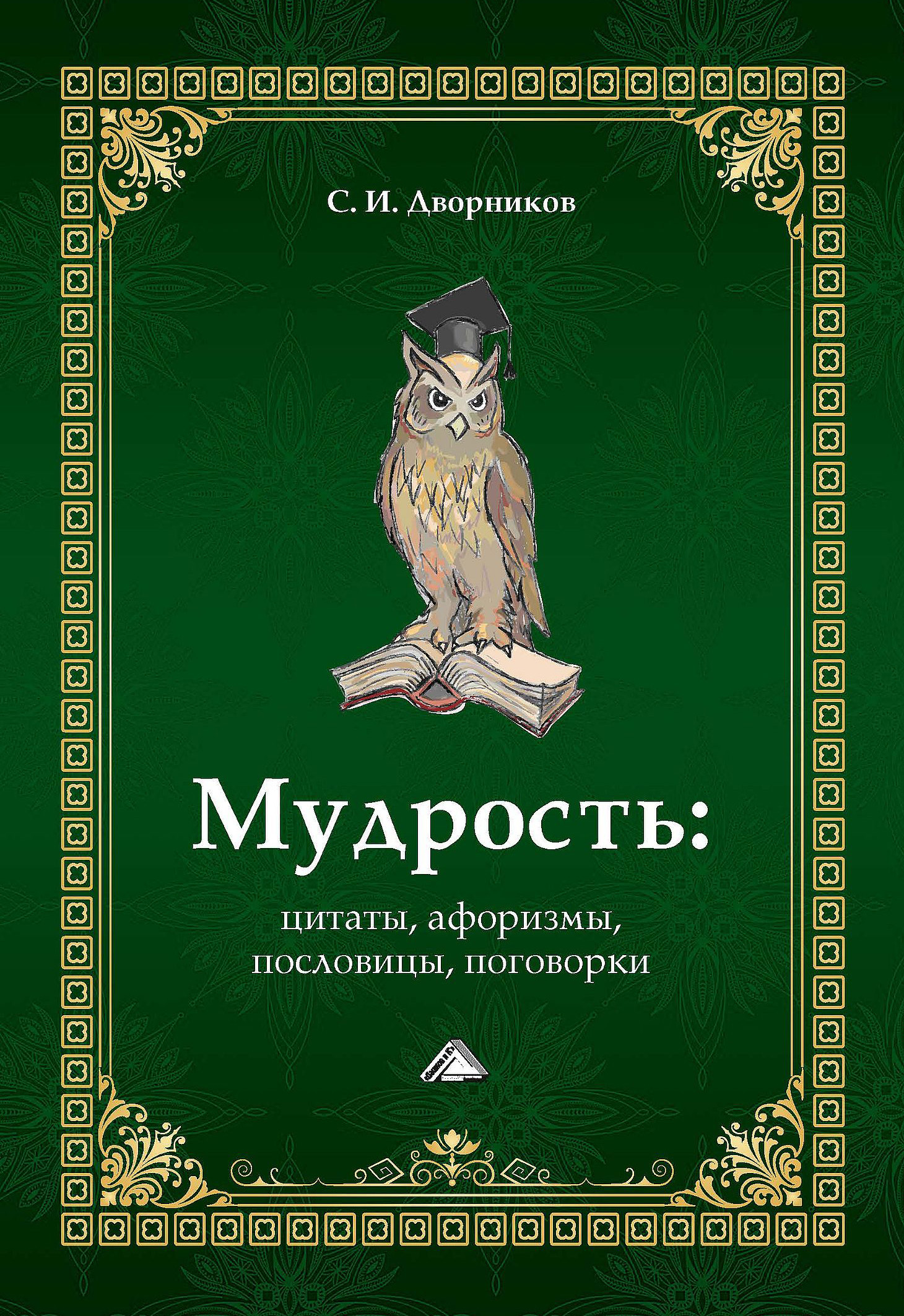 Обложка книги «Мудрость: цитаты, афоризмы, пословицы, поговорки»
