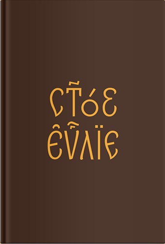 Обложка книги «Евангелие на церковнославянском языке»