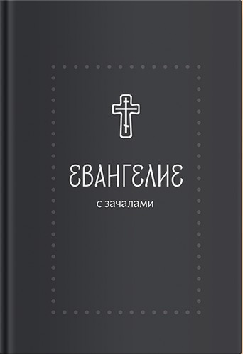 Обложка книги «Евангелие. С зачалами. В синодальном переводе»