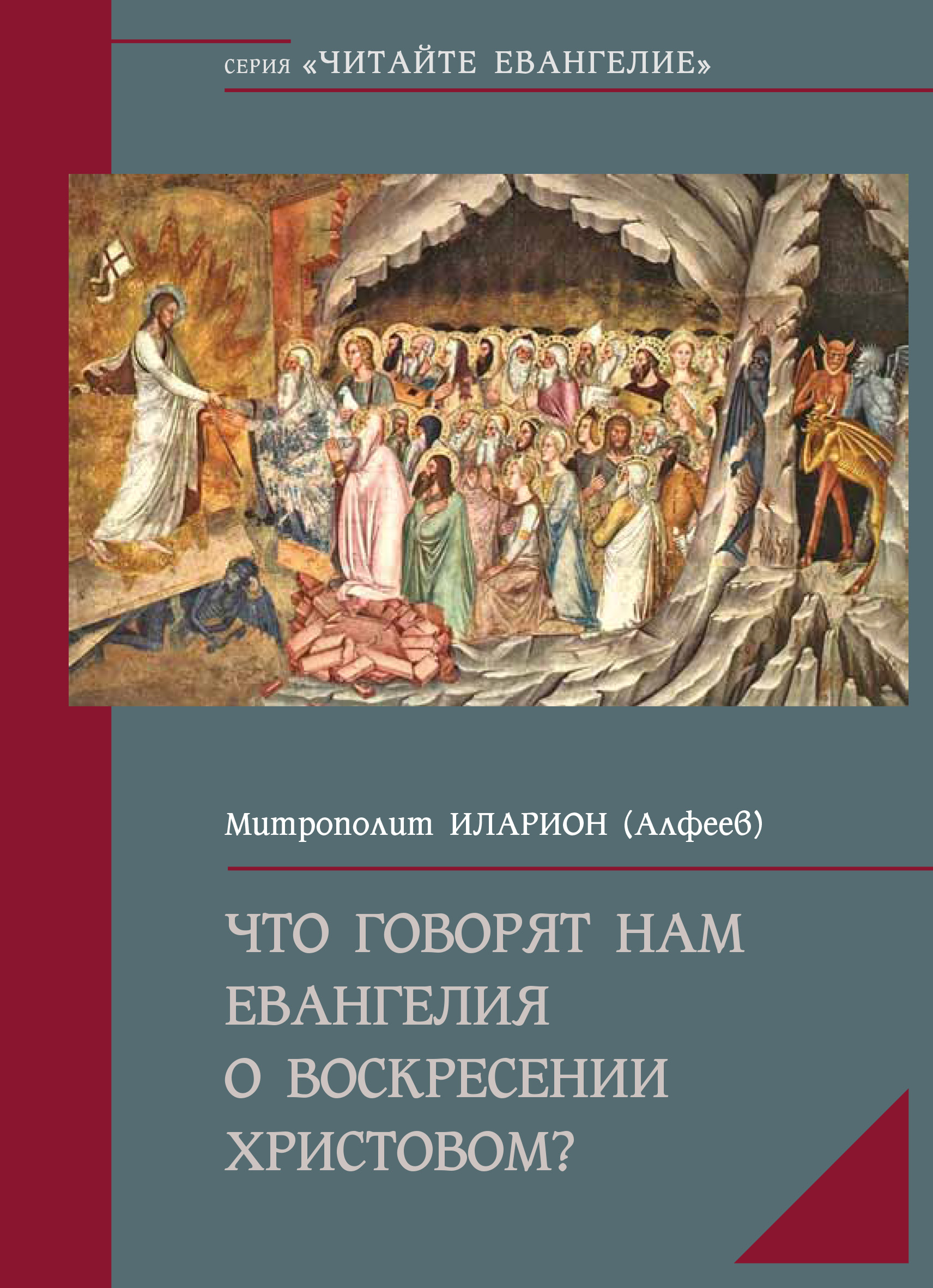 Обложка книги «Что говорят нам Евангелия о Воскресении Христовом»