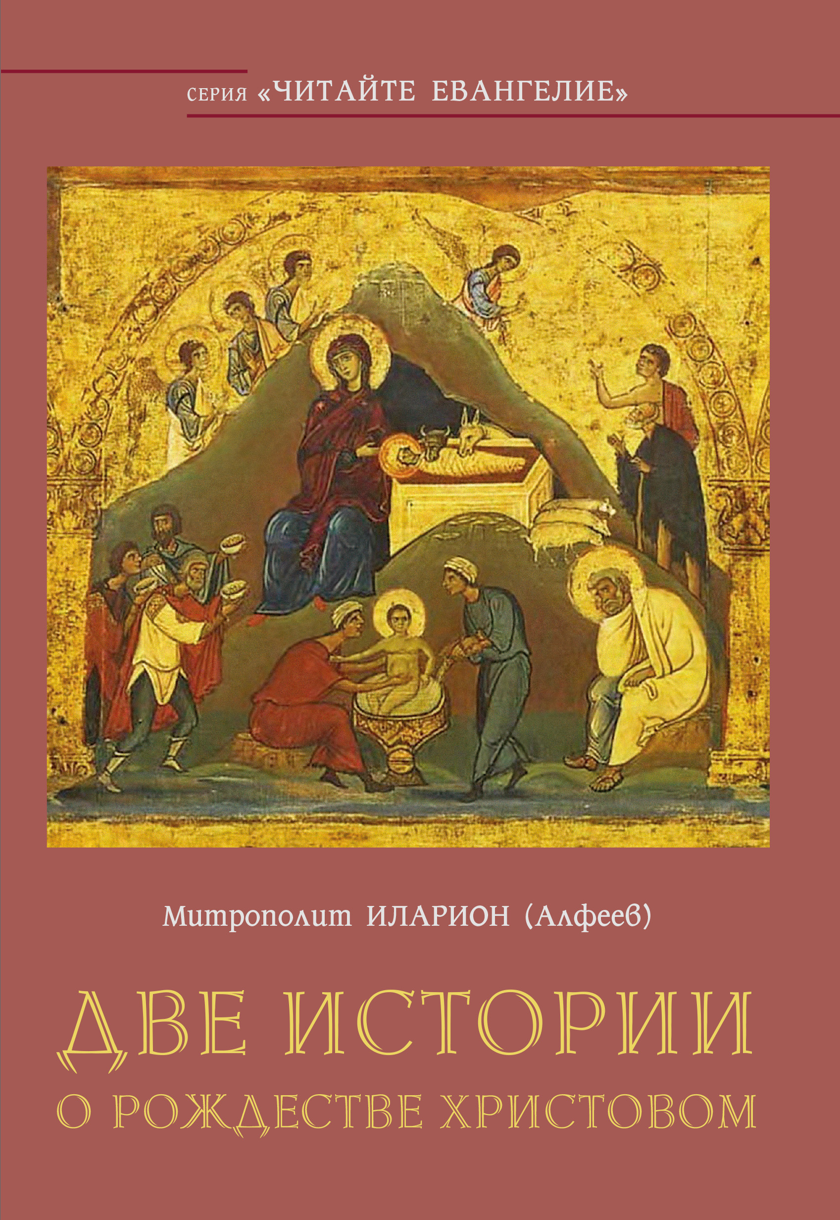 Обложка книги «Две истории о Рождестве Христовом»