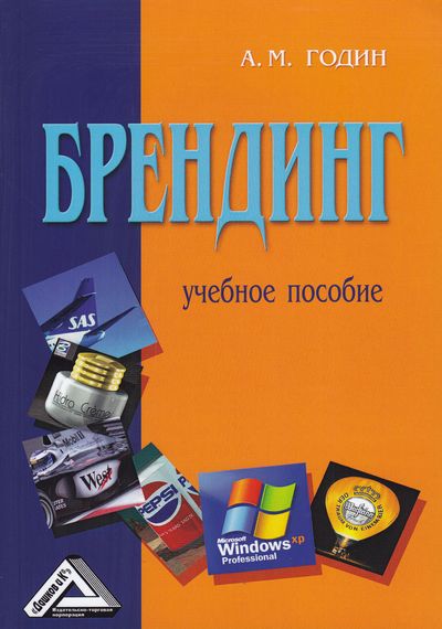 Обложка книги «Брендинг»