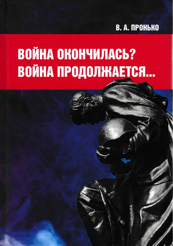 Обложка книги «Война окончилась? Война продолжается…»