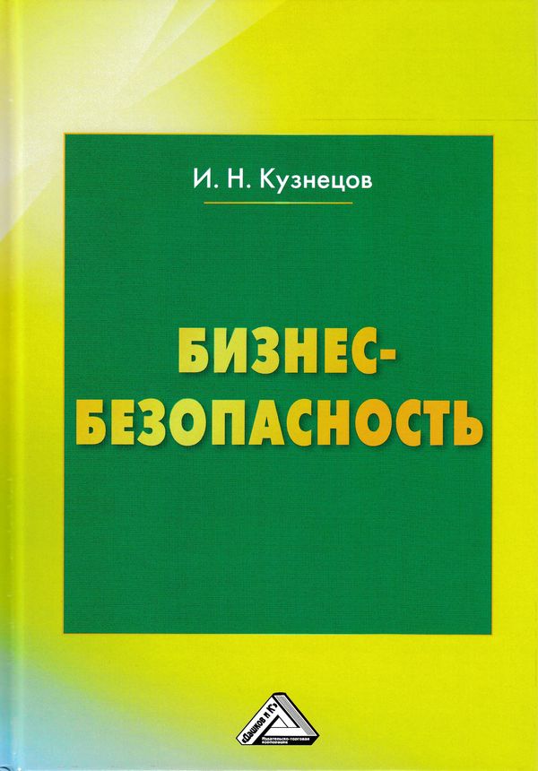 Обложка книги «Бизнес-безопасность»