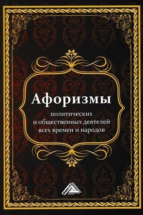 Обложка книги «Афоризмы политических и общественных деятелей всех времен и народов»