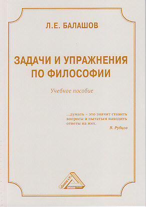 Обложка книги «Задачи и упражнения по философии»