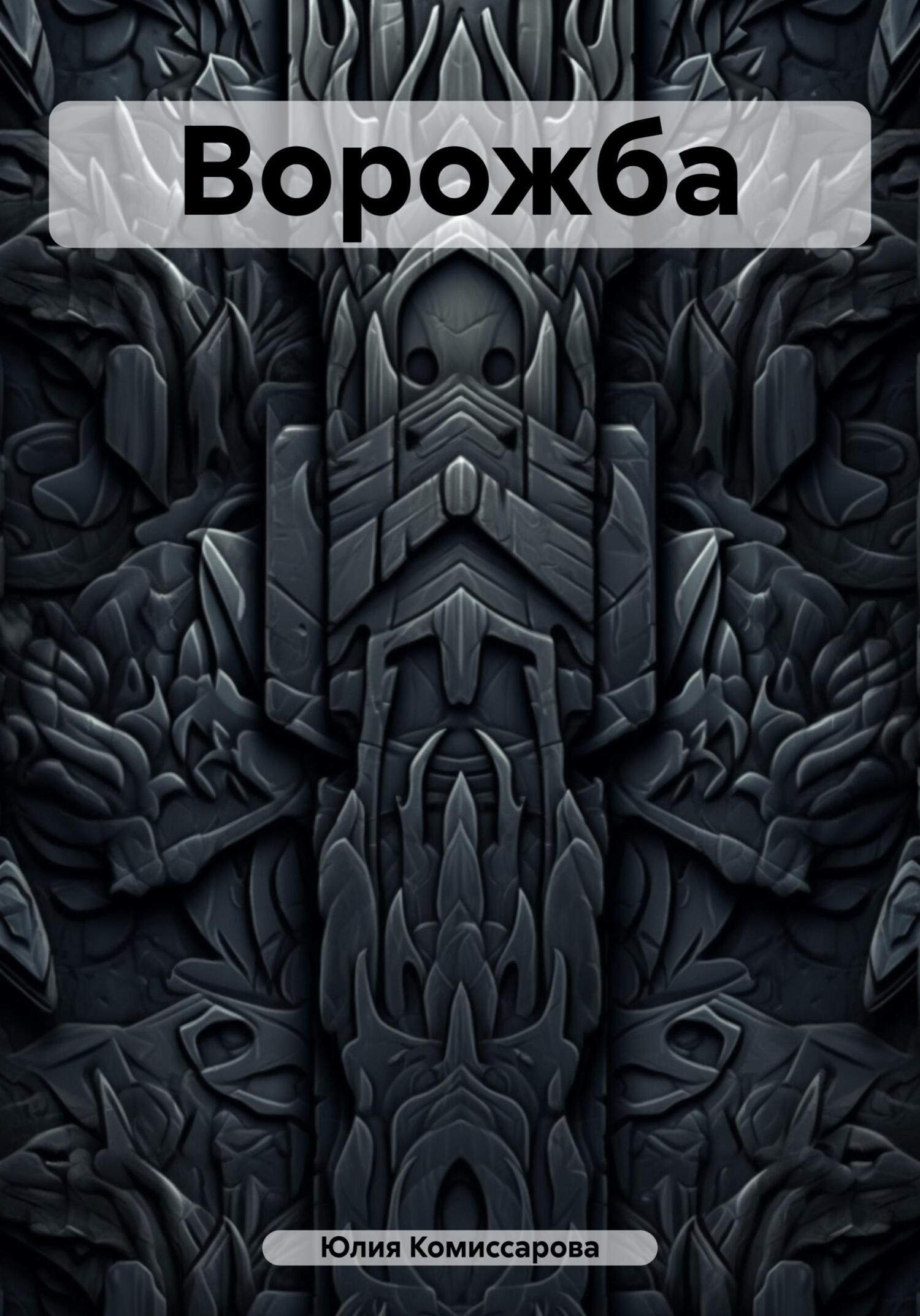 Обложка книги «Ворожба»