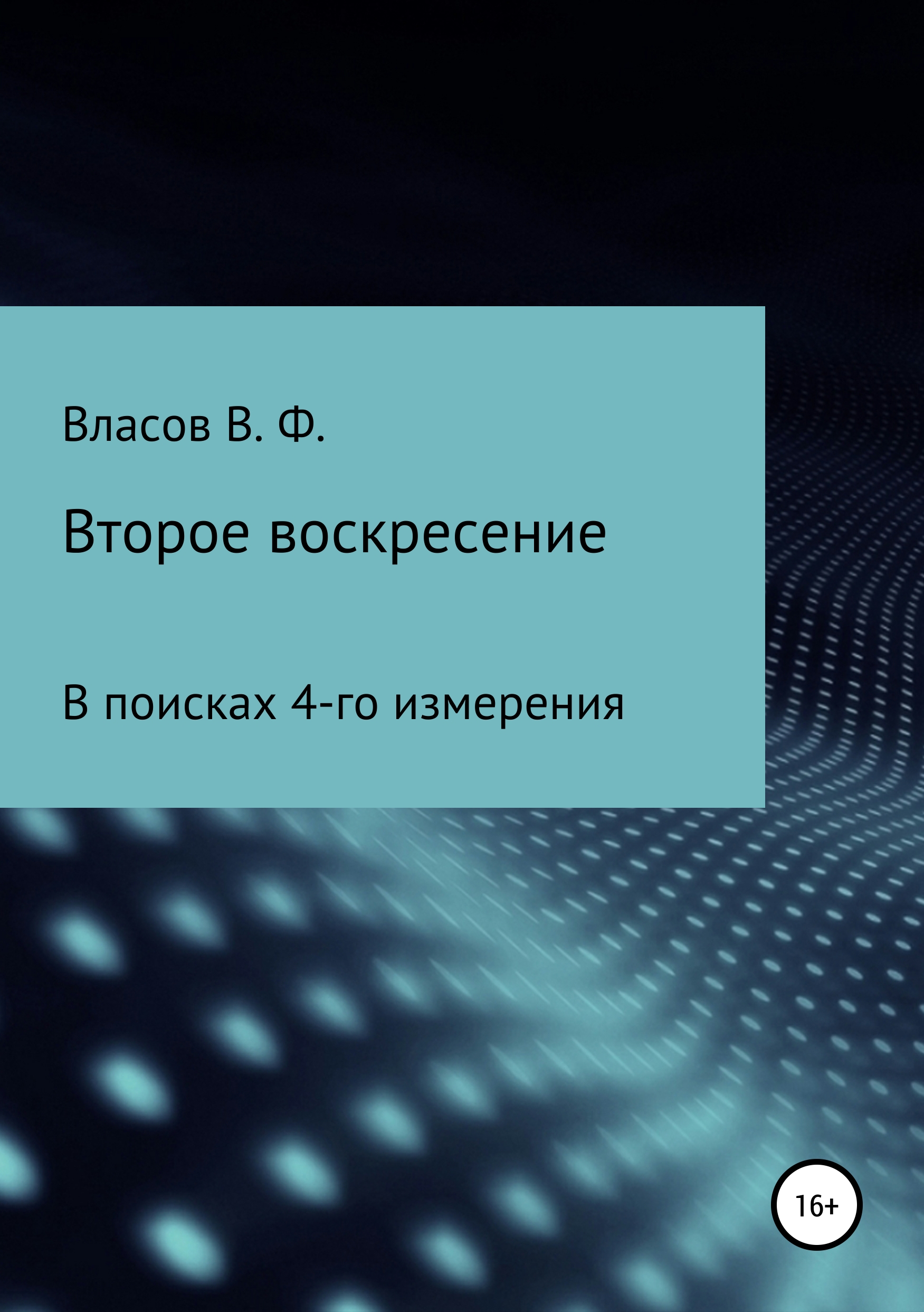 Обложка книги «Второе воскресение»