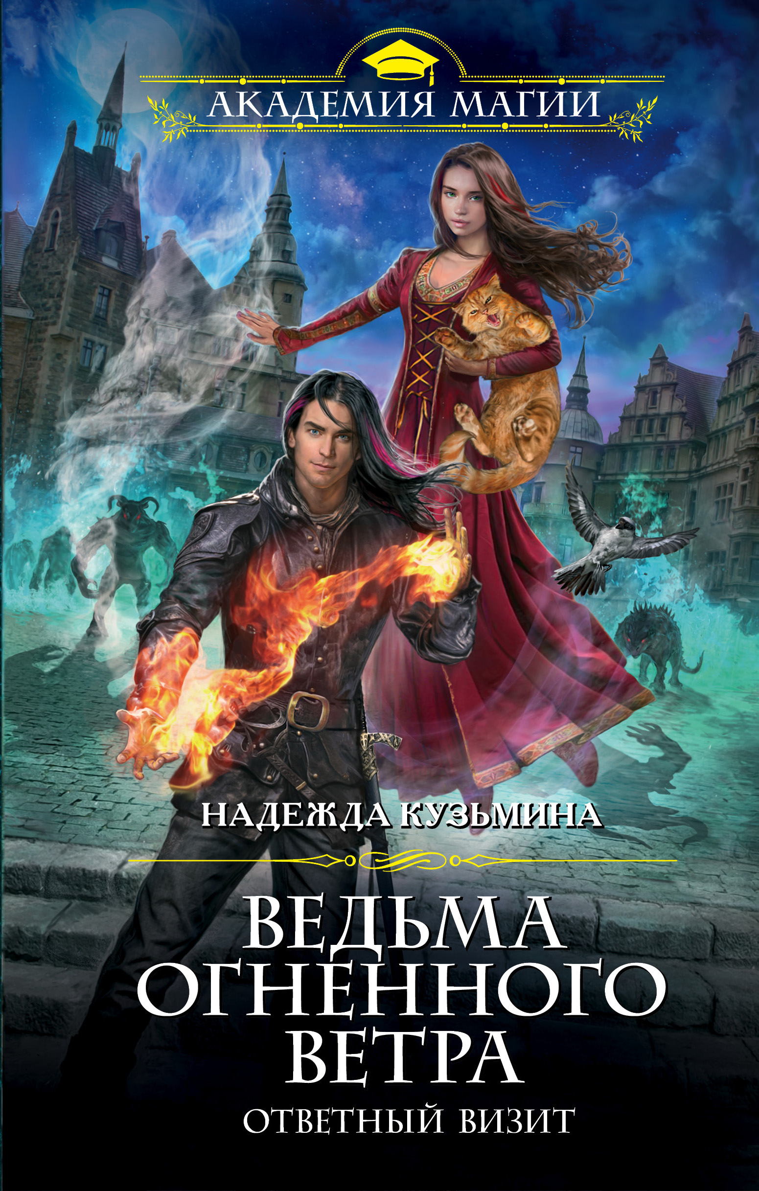 Обложка книги «Ведьма огненного ветра. Ответный визит»