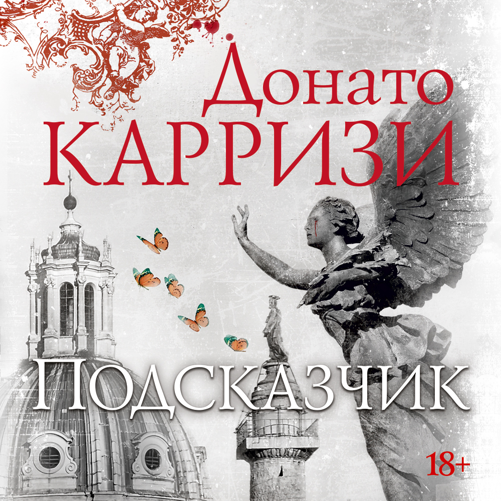 Обложка книги «Подсказчик»