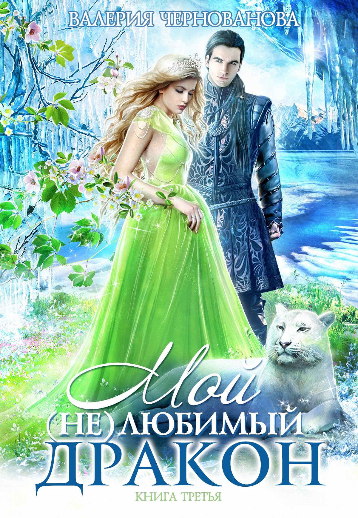 Обложка книги «Мой (не)любимый дракон. Оковы для ари»