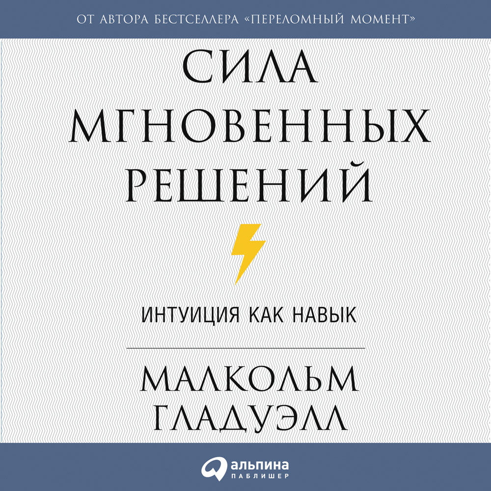 Обложка книги «Сила мгновенных решений. Интуиция как навык»