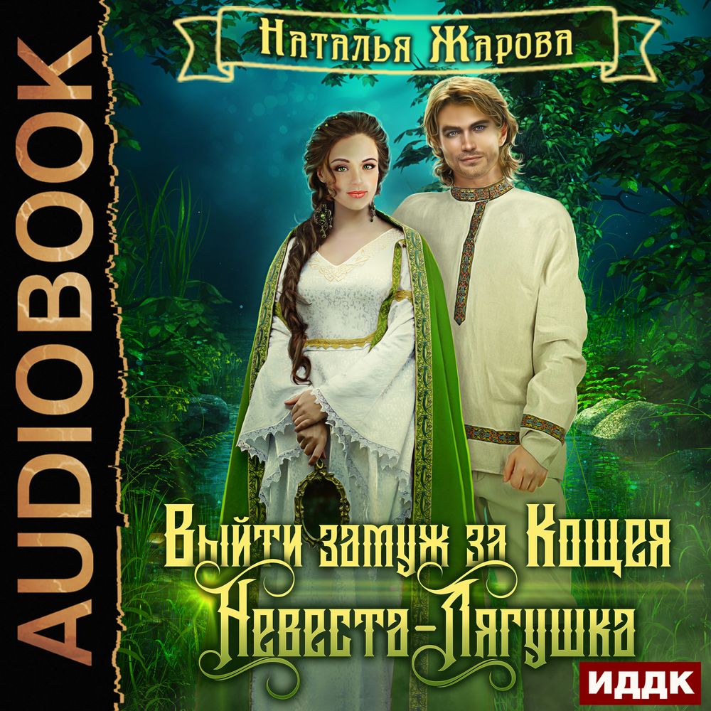 Обложка книги «Выйти замуж за Кощея. Невеста-лягушка»