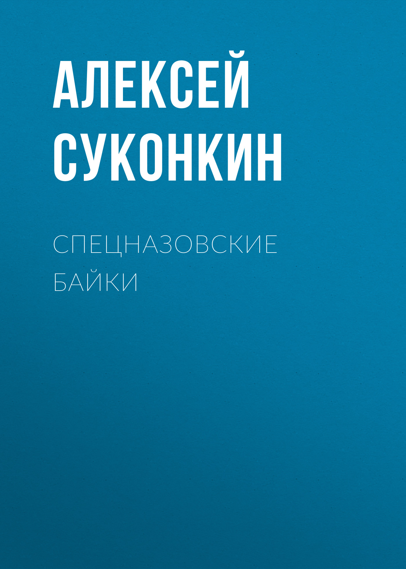 Обложка книги «Спецназовские байки»