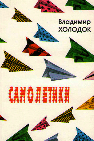 Обложка книги «Самолетики»