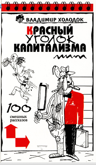 Обложка книги «Красный уголок капитализма»