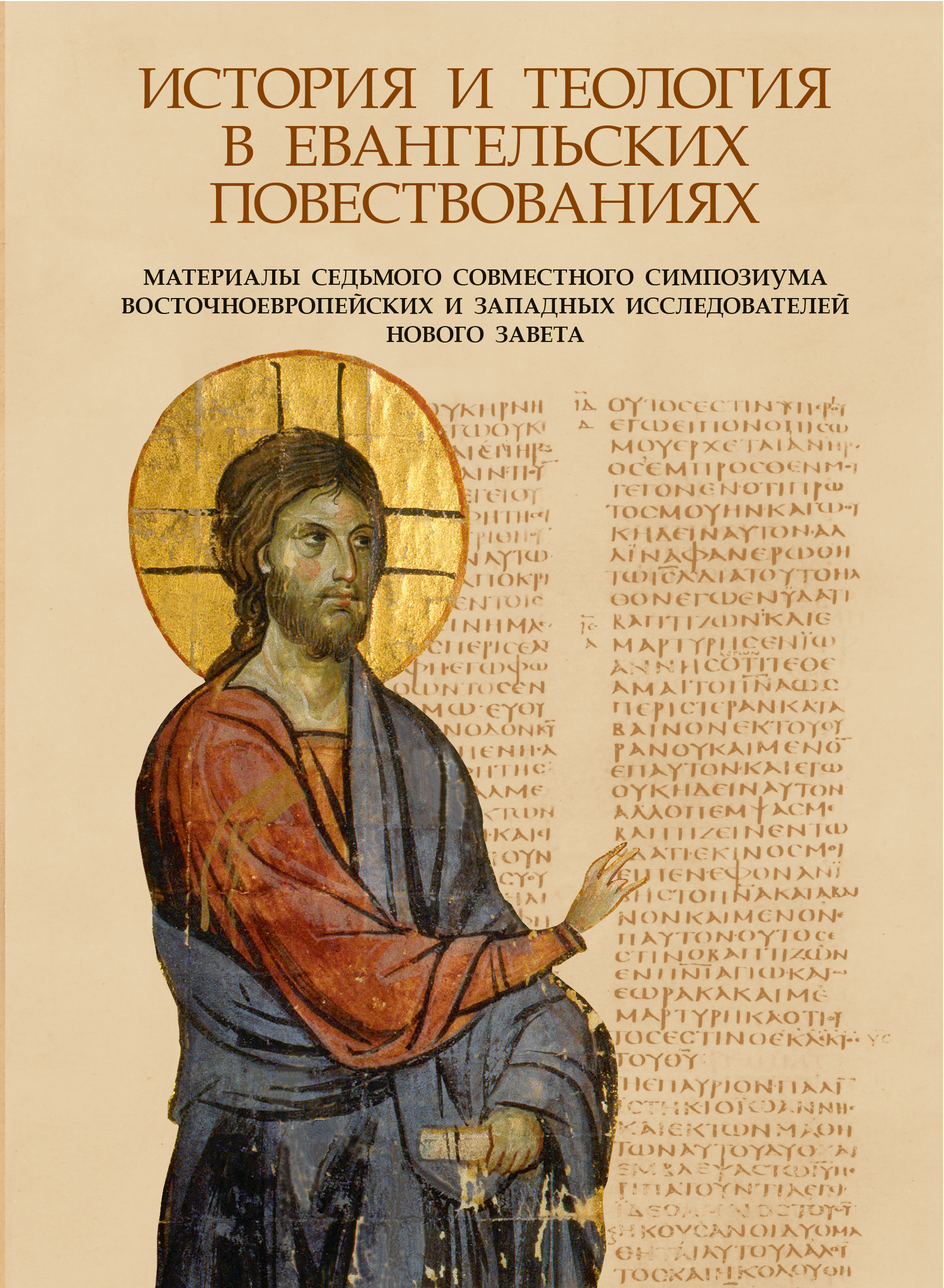 Обложка книги «История и теология в Евангельских повествованиях»